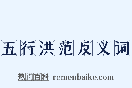 五行洪范反义词是什么意思的图片